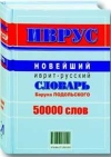 Рис. 2 «Новейший иврит-русский словарь Баруха Подольского»